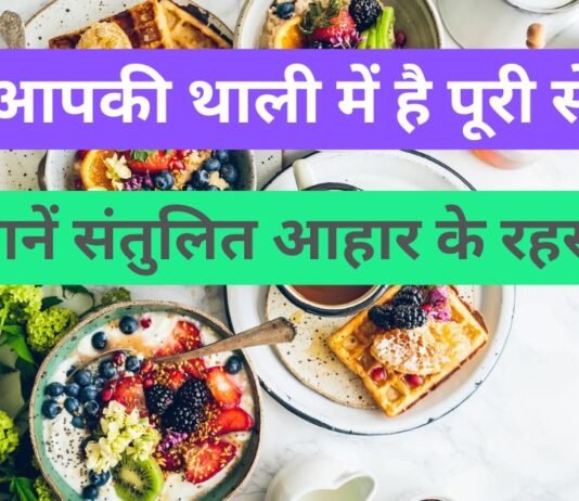 Diet and Nutrition | क्या आपकी थाली में है पूरी सेहत? जानें संतुलित आहार के रहस्य Diet and Nutrition