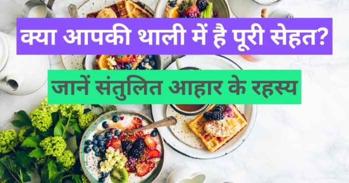 Lifestyle-आहार और पोषण-2 Diet and Nutrition