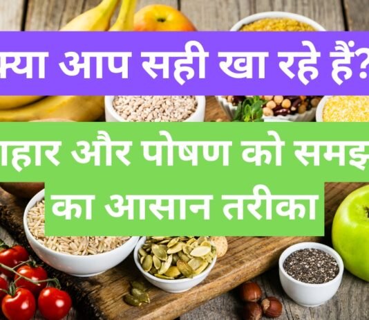 Diet and Nutrition | क्या आप सही खा रहे हैं? आहार और पोषण को समझने का आसान तरीका Diet and Nutrition