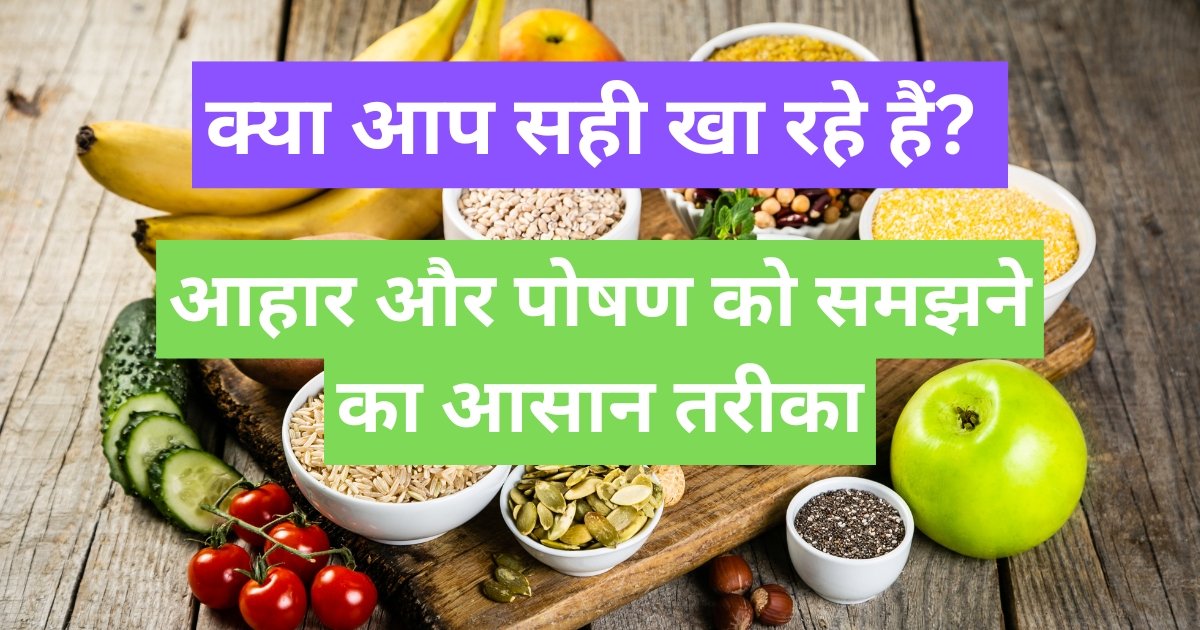 Diet and Nutrition | क्या आप सही खा रहे हैं? आहार और पोषण को समझने का आसान तरीका Diet and Nutrition