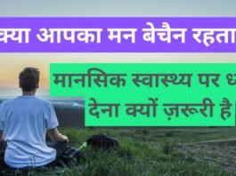 क्या आपका मन बेचैन रहता है? मानसिक स्वास्थ्य पर ध्यान देना क्यों ज़रूरी है | Mental Health Tips in Hindi Mental Health