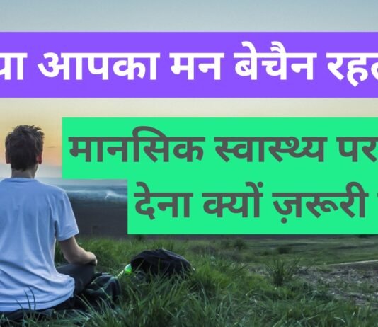 क्या आपका मन बेचैन रहता है? मानसिक स्वास्थ्य पर ध्यान देना क्यों ज़रूरी है | Mental Health Tips in Hindi Mental Health