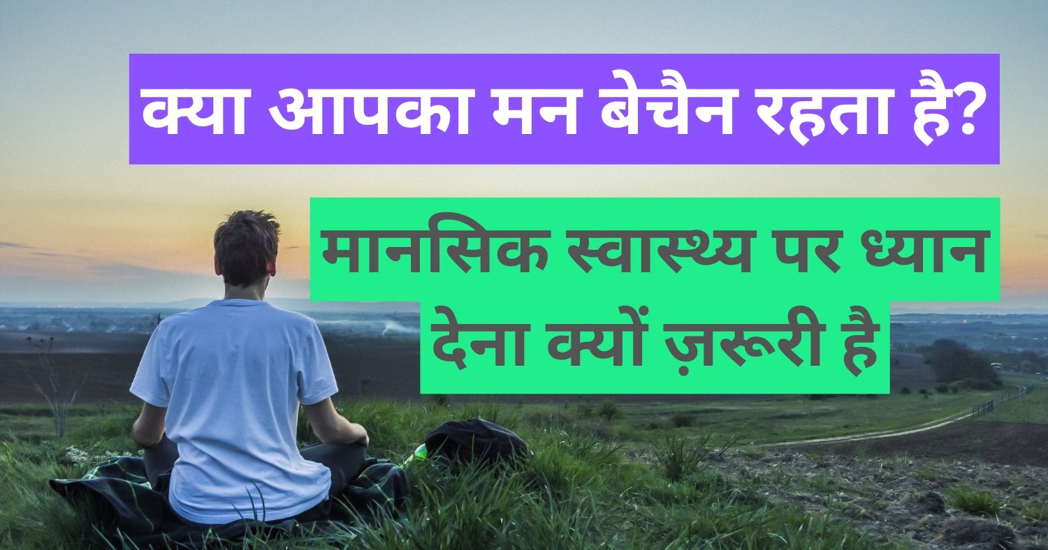 क्या आपका मन बेचैन रहता है? मानसिक स्वास्थ्य पर ध्यान देना क्यों ज़रूरी है | Mental Health Tips in Hindi Mental Health