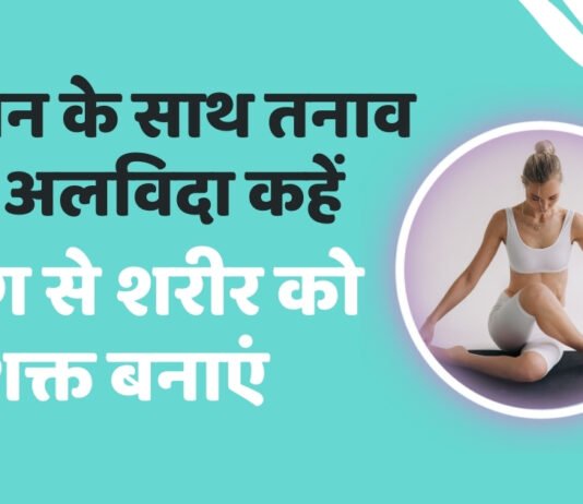 Yoga and Meditation | ध्यान के साथ तनाव को अलविदा कहें | योग से शरीर को सशक्त बनाएं Yoga and Meditation