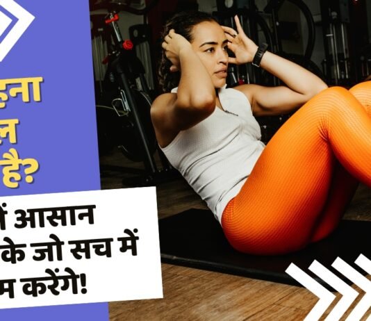 Stay Fit | फिट रहना मुश्किल लगता है | जानें आसान तरीके जो सच में काम करेंगे! Stay Fit