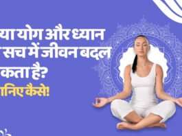 Yoga and Meditation | योग और ध्यान से सच में लाइफ बदल सकता है? जानिए कैसे! Yoga and Meditation