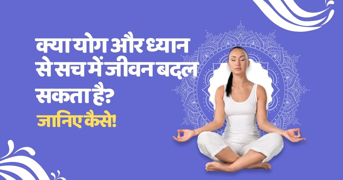 Yoga and Meditation | योग और ध्यान से सच में लाइफ बदल सकता है? जानिए कैसे! Yoga and Meditation