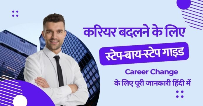 Complete information for Career Change in Hindi Career Change