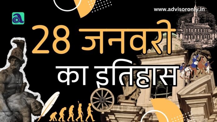 28 जनवरी का इतिहास