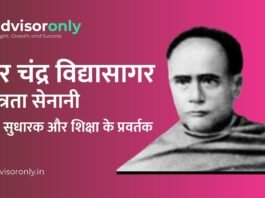 Ishwar Chandra Vidyasagar | ईश्वर चंद्र विद्यासागर: स्वतंत्रता सेनानी, समाज सुधारक और शिक्षा के प्रवर्तक Ishwar Chandra Vidyasagar