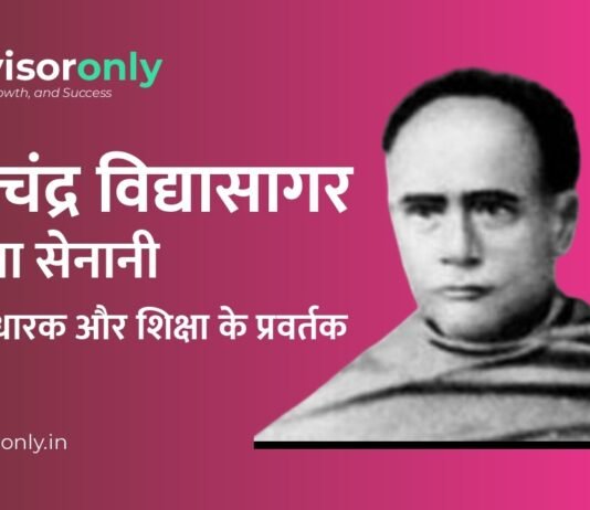 Ishwar Chandra Vidyasagar | ईश्वर चंद्र विद्यासागर: स्वतंत्रता सेनानी, समाज सुधारक और शिक्षा के प्रवर्तक Ishwar Chandra Vidyasagar