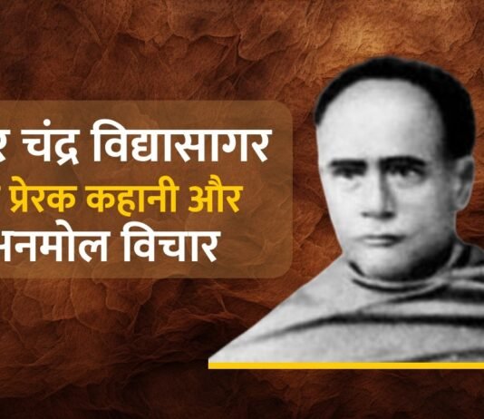 Ishwar Chandra Vidyasagar Quotes | ईश्वर चंद्र विद्यासागर की प्रेरक कहानी और अनमोल विचार | समाज सुधार और शिक्षा के प्रेरणास्त्रोत Ishwar Chandra Vidyasagar Quotes