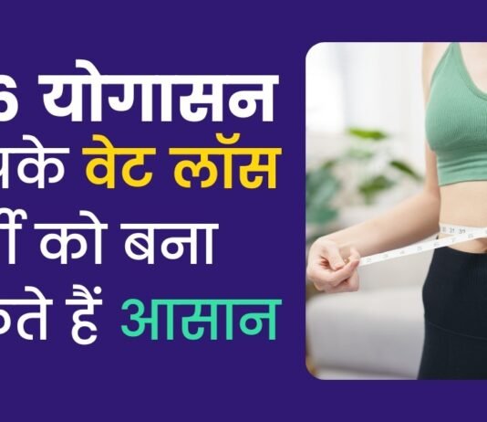 Weight Loss Yoga | ये 6 योगासन आपके वेट लॉस जर्नी को बना सकते हैं आसान Weight Loss Yoga