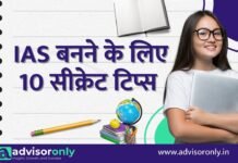 10 secret tips to become an IAS | IAS बनने के लिए 10 सीक्रेट टिप्स जो आपको कोई नहीं बताएगा 10 secret tips to become an IAS