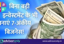 7-digit business without huge investment | बिना बड़ी इन्वेस्टमेंट के 7-अंकीय बिजनेस कैसे बनाएं? – जानिए सबसे असरदार तरीके 7-digit business without huge investment