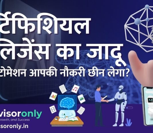 The Magic of Artificial Intelligence | आर्टिफिशियल इंटेलिजेंस का जादू – क्या ऑटोमेशन आपकी नौकरी छीन लेगा? Artificial Intelligence