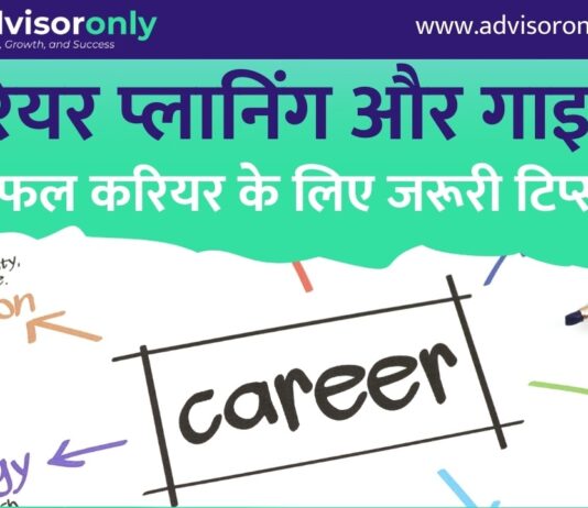 Career Planning and Guidance | करियर प्लानिंग और गाइडेंस: सफल करियर के लिए जरूरी टिप्स Career Planning and Guidance