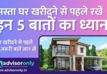 Cheap House Buying Tips | सस्ता घर खरीदने से पहले रखें इन 5 बातों का ध्यान | Property Fraud से बचें Cheap House Buying Tips