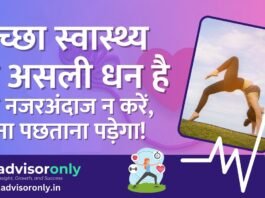 Good Health is Real Wealt | अच्छा स्वास्थ्य ही असली धन है – इसे नजरअंदाज न करें, वरना पछताना पड़ेगा! Good Health is Real Wealth