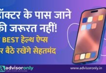 Health Apps Will Keep You Healthy | डॉक्टर के पास जाने की जरूरत नहीं! – ये हेल्थ ऐप्स आपके घर में ही रखेंगे सेहतमंद Health Apps Will Keep You Healthy