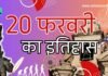 History of 20 February | 20 फरवरी का राष्ट्रीय एवं अंतर्राष्ट्रीय इतिहास: जानिए इस दिन की महत्वपूर्ण घटनाएँ History of 20 February