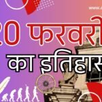 History of 20 February | 20 फरवरी का राष्ट्रीय एवं अंतर्राष्ट्रीय इतिहास: जानिए इस दिन की महत्वपूर्ण घटनाएँ History of 20 February