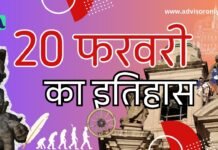 History of 20 February | 20 फरवरी का राष्ट्रीय एवं अंतर्राष्ट्रीय इतिहास: जानिए इस दिन की महत्वपूर्ण घटनाएँ History of 20 February