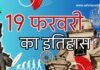 History of February 19 | 19 फरवरी का राष्ट्रीय एवं अंतर्राष्ट्रीय इतिहास: जानिए इस दिन की महत्वपूर्ण घटनाएँ History of February 19