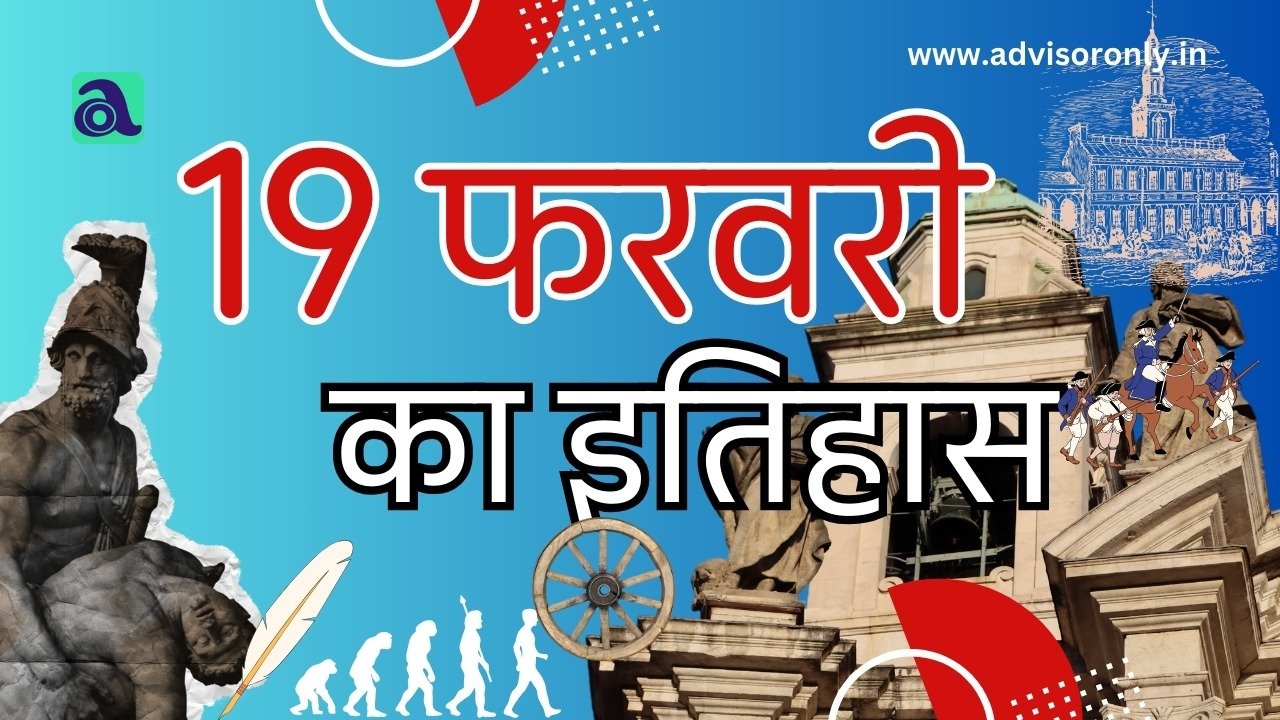 History of February 19 | 19 फरवरी का राष्ट्रीय एवं अंतर्राष्ट्रीय इतिहास: जानिए इस दिन की महत्वपूर्ण घटनाएँ History of February 19