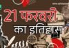 History of February 21 | 21 फरवरी का राष्ट्रीय एवं अंतर्राष्ट्रीय इतिहास: महत्वपूर्ण घटनाएँ और रोचक तथ्य History of February 21