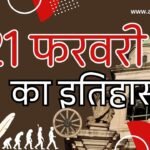 History of February 21 | 21 फरवरी का राष्ट्रीय एवं अंतर्राष्ट्रीय इतिहास: महत्वपूर्ण घटनाएँ और रोचक तथ्य History of February 21