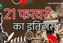 History of February 21 | 21 फरवरी का राष्ट्रीय एवं अंतर्राष्ट्रीय इतिहास: महत्वपूर्ण घटनाएँ और रोचक तथ्य History of February 21