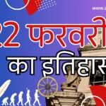 History of February 22 | 22 फरवरी का राष्ट्रीय एवं अंतर्राष्ट्रीय इतिहास: महत्वपूर्ण घटनाएँ और रोचक तथ्य History of February 22