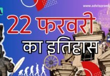 History of February 22 | 22 फरवरी का राष्ट्रीय एवं अंतर्राष्ट्रीय इतिहास: महत्वपूर्ण घटनाएँ और रोचक तथ्य History of February 22
