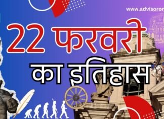 History of February 22 | 22 फरवरी का राष्ट्रीय एवं अंतर्राष्ट्रीय इतिहास: महत्वपूर्ण घटनाएँ और रोचक तथ्य History of February 22
