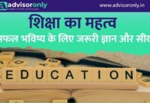 Importance of Education | शिक्षा का महत्व: सफल भविष्य के लिए जरूरी ज्ञान और सीख Importance of Education