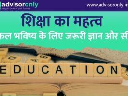 Importance of Education | शिक्षा का महत्व: सफल भविष्य के लिए जरूरी ज्ञान और सीख Importance of Education