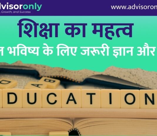 Importance of Education | शिक्षा का महत्व: सफल भविष्य के लिए जरूरी ज्ञान और सीख Importance of Education