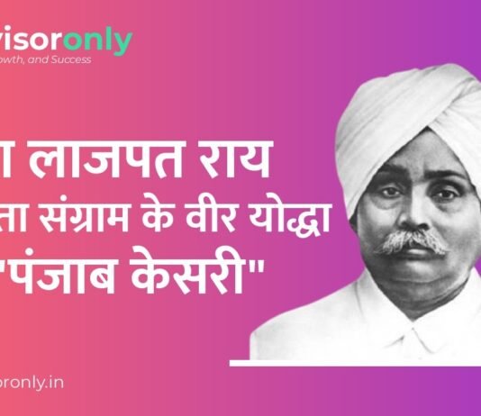 Lala Lajpat Rai | लाला लाजपत राय स्वतंत्रता संग्राम सेनानी, “पंजाब केसरी” के नाम से प्रसिद्ध Lala Lajpat Rai