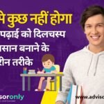 Make Studying Interesting | रटने से कुछ नहीं होगा – जानिए पढ़ाई को दिलचस्प और आसान बनाने के ये बेहतरीन तरीके! Make Studying Interesting