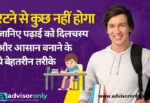 Make Studying Interesting | रटने से कुछ नहीं होगा – जानिए पढ़ाई को दिलचस्प और आसान बनाने के ये बेहतरीन तरीके! Make Studying Interesting