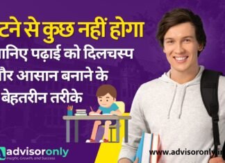 Make Studying Interesting | रटने से कुछ नहीं होगा – जानिए पढ़ाई को दिलचस्प और आसान बनाने के ये बेहतरीन तरीके! Make Studying Interesting