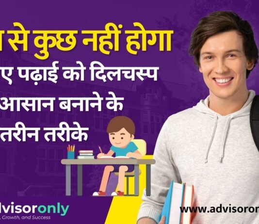 Make Studying Interesting | रटने से कुछ नहीं होगा – जानिए पढ़ाई को दिलचस्प और आसान बनाने के ये बेहतरीन तरीके! Make Studying Interesting