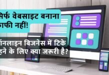 Online Business | सिर्फ वेबसाइट बनाना काफी नहीं! – ऑनलाइन बिजनेस में टिके रहने के लिए क्या जरूरी है? Online Business