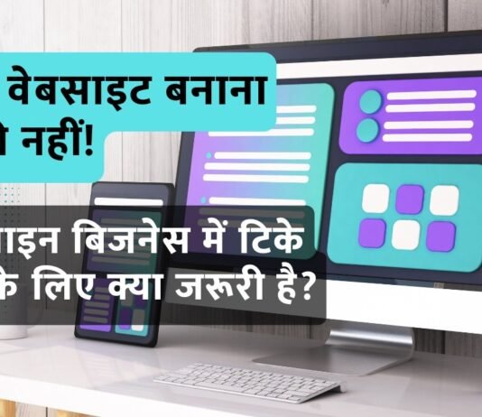 Online Business | सिर्फ वेबसाइट बनाना काफी नहीं! – ऑनलाइन बिजनेस में टिके रहने के लिए क्या जरूरी है? Online Business