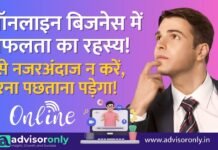 Online Business | ऑनलाइन बिजनेस में सफलता का रहस्य! इसे अपनाकर आप भी लाखों कमा सकते हैं Online Business