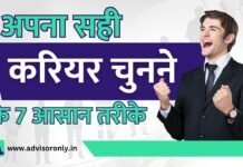 Right Career | अपना सही करियर चुनने के 7 आसान तरीके Right Career