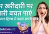 Smart Shopping Tips | हर खरीदारी पर भारी बचत पाएं – इन आसान ट्रिक्स से बढ़ाएं अपनी सेविंग्स Smart Shopping Tips