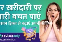 Smart Shopping Tips | हर खरीदारी पर भारी बचत पाएं – इन आसान ट्रिक्स से बढ़ाएं अपनी सेविंग्स Smart Shopping Tips