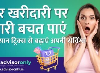 Smart Shopping Tips | हर खरीदारी पर भारी बचत पाएं – इन आसान ट्रिक्स से बढ़ाएं अपनी सेविंग्स Smart Shopping Tips